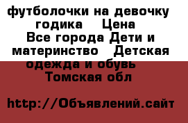 футболочки на девочку 1-2,5 годика. › Цена ­ 60 - Все города Дети и материнство » Детская одежда и обувь   . Томская обл.